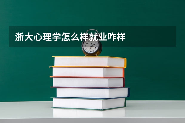 浙大心理学怎么样就业咋样