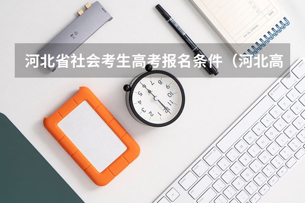 河北省社会考生高考报名条件（河北高考户籍要求）