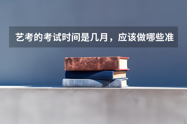艺考的考试时间是几月，应该做哪些准备