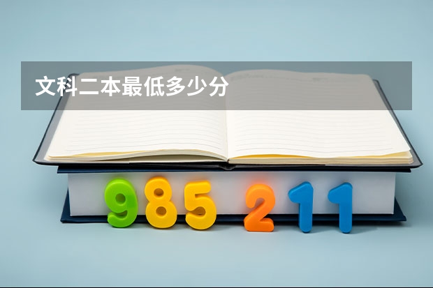 文科二本最低多少分