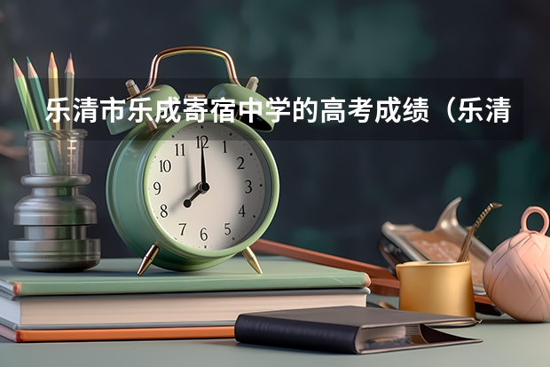 乐清市乐成寄宿中学的高考成绩（乐清市二中今年高考情况）