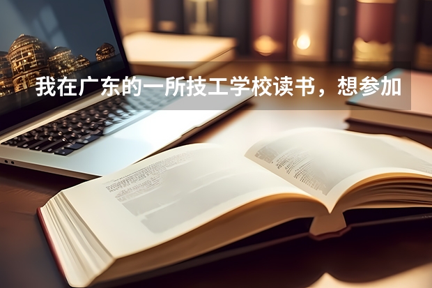我在广东的一所技工学校读书，想参加广东省2025年的普通高考，可以吗？