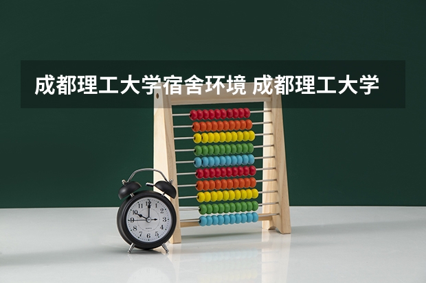 成都理工大学宿舍环境 成都理工大学新生宿舍条件带空调,宿舍内部环境图片