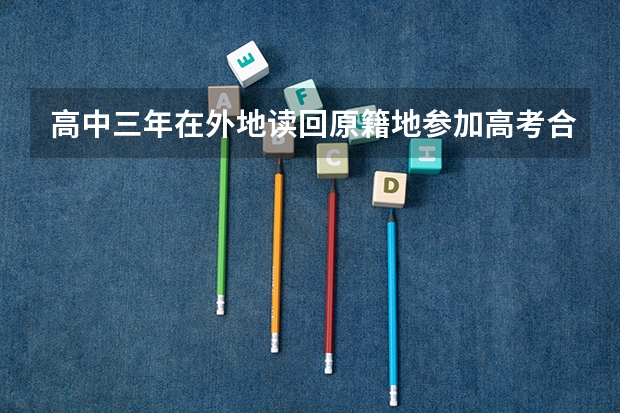 高中三年在外地读回原籍地参加高考合法吗