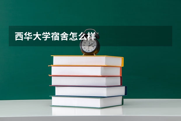 西华大学宿舍怎么样