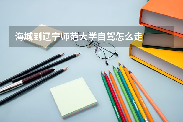 海城到辽宁师范大学自驾怎么走