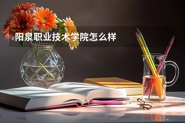 阳泉职业技术学院怎么样