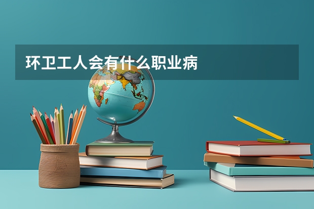 环卫工人会有什么职业病