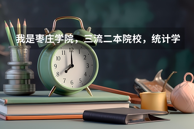 我是枣庄学院，三流二本院校，统计学专业，考研失败，请问我该怎么办 小女子请内行人给点建议 谢谢
