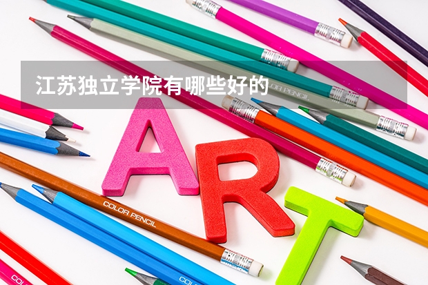 江苏独立学院有哪些好的