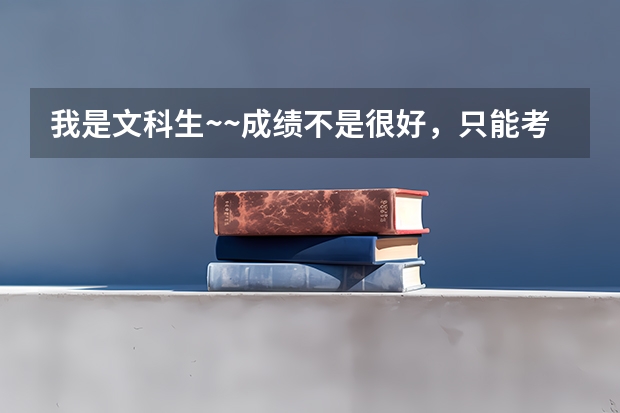 我是文科生~~成绩不是很好，只能考上专科~~我想去读~地质勘探~请问有哪些我能去读的学校