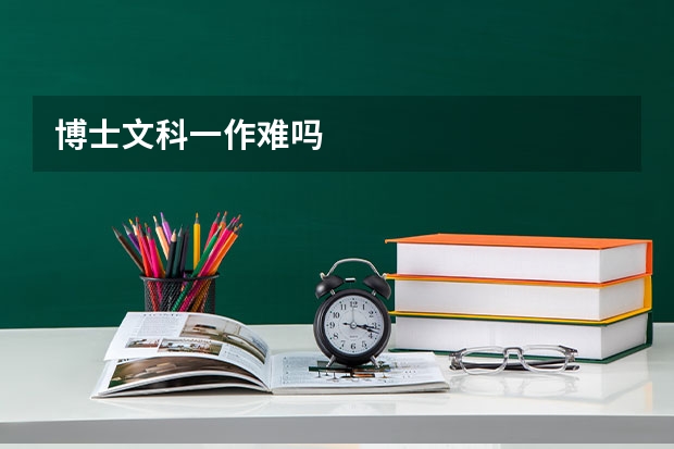 博士文科一作难吗
