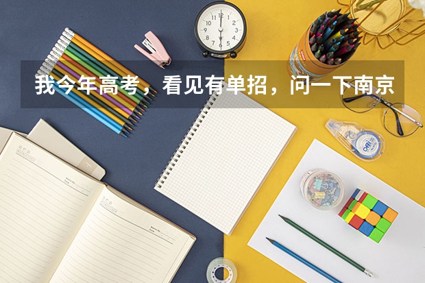 我今年高考,看见有单招,问一下南京化工职业技术学院怎么样?单招要多少分能行?
