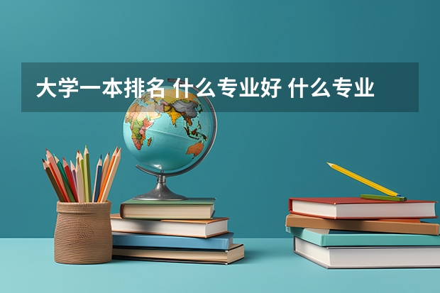 大学一本排名 什么专业好 什么专业有分配