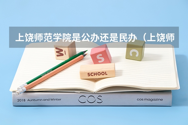上饶师范学院是公办还是民办（上饶师范学院分数线）