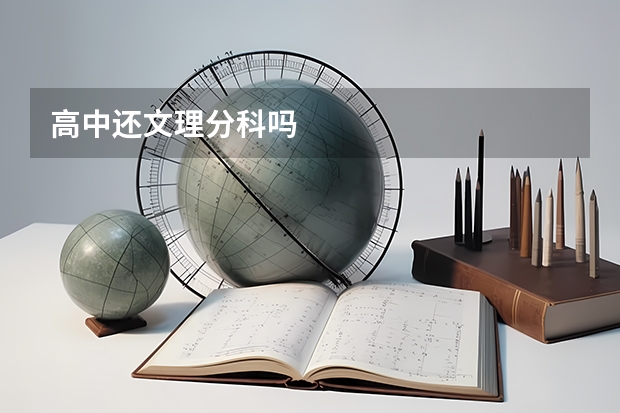 高中还文理分科吗