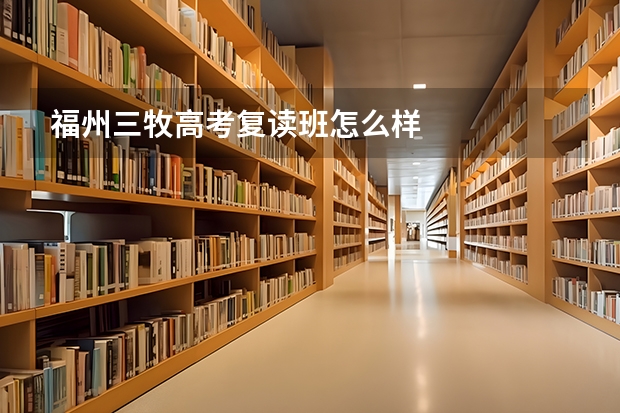 福州三牧高考复读班怎么样