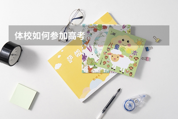 体校如何参加高考