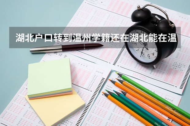 湖北户口转到温州学籍还在湖北能在温州高考吗？