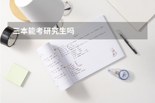 三本能考研究生吗
