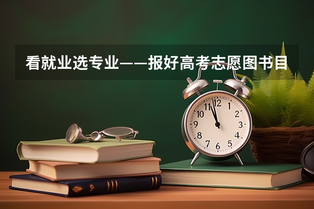 看就业选专业——报好高考志愿图书目录（我是四川一所三本大学大四的学生。大学专业是法语。想考西北农业大学或者中国农业大学葡萄酒专业）