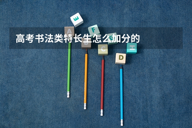 高考书法类特长生怎么加分的
