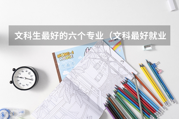 文科生最好的六个专业（文科最好就业的专业排名榜）