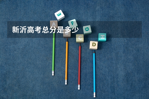 新沂高考总分是多少