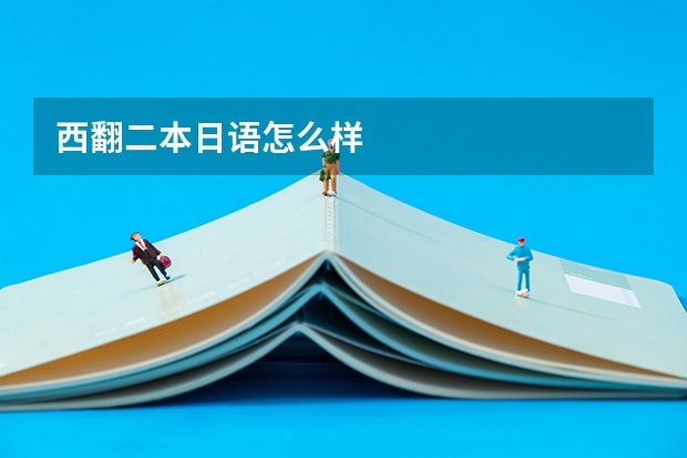 西翻二本日语怎么样