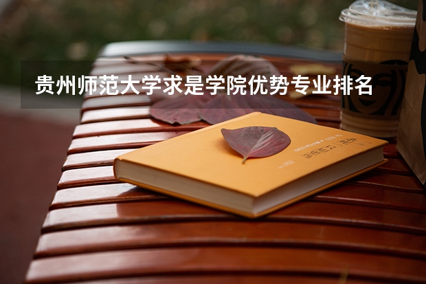 贵州师范大学求是学院优势专业排名 贵州文理科一本二本分数线