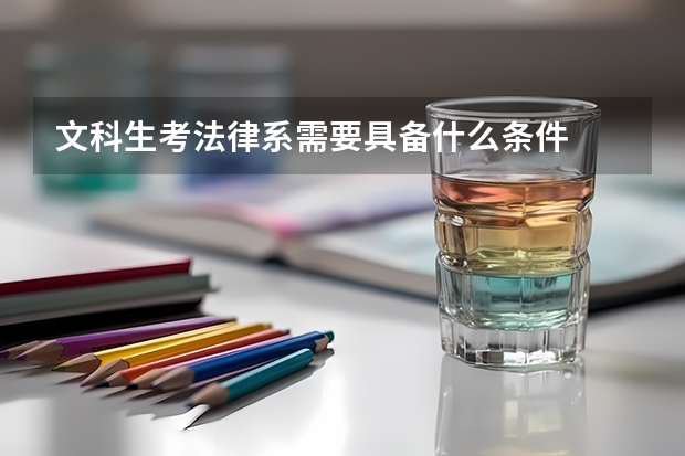 文科生考法律系需要具备什么条件