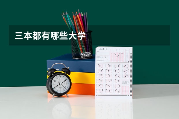 三本都有哪些大学