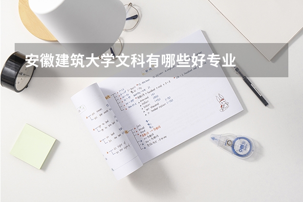 安徽建筑大学文科有哪些好专业