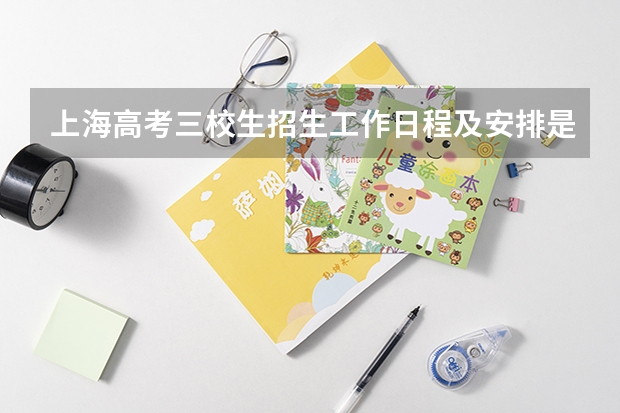 上海高考三校生招生工作日程及安排是什么呀