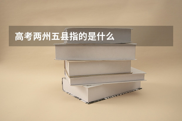 高考两州五县指的是什么