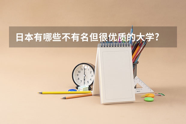 日本有哪些不有名但很优质的大学?
