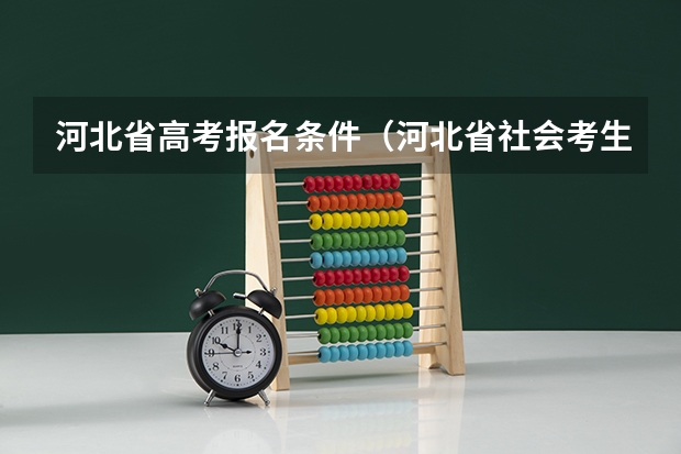 河北省高考报名条件（河北省社会考生高考报名条件）