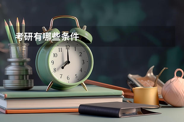 考研有哪些条件