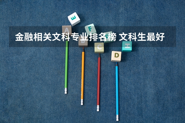 金融相关文科专业排名榜 文科生最好的六个专业