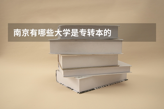 南京有哪些大学是专转本的