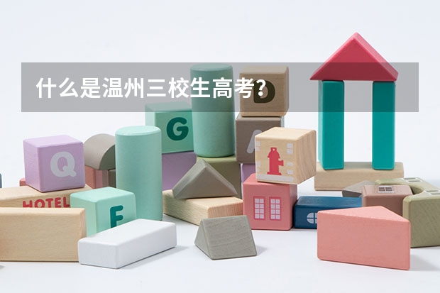 什么是温州三校生高考？