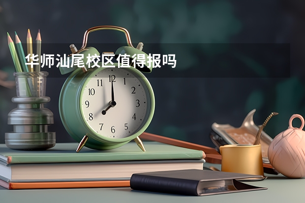 华师汕尾校区值得报吗