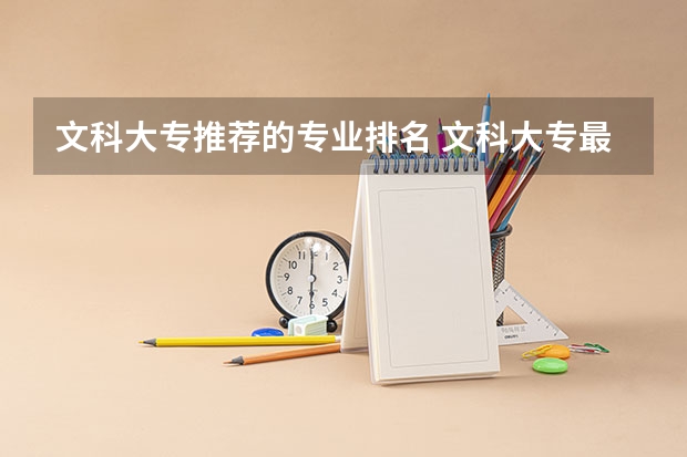 文科大专推荐的专业排名 文科大专最有前途的十大专业排名