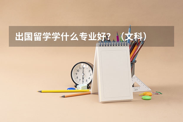 出国留学学什么专业好？（文科）