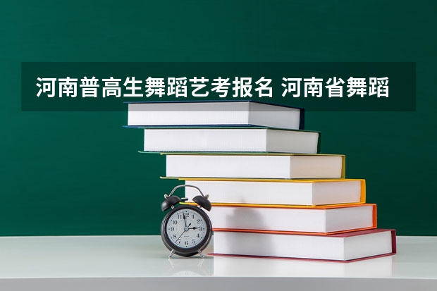 河南普高生舞蹈艺考报名 河南省舞蹈生考试人数