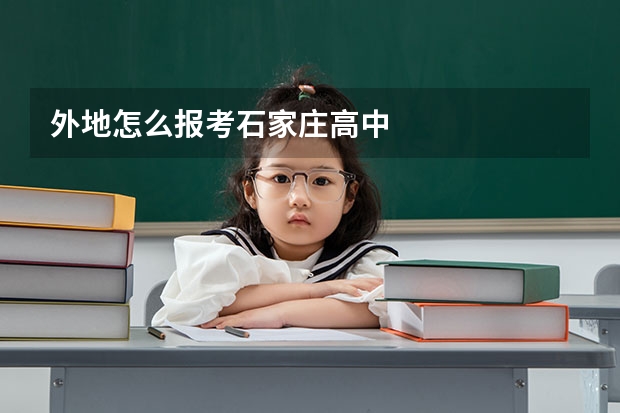 外地怎么报考石家庄高中