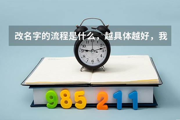 改名字的流程是什么，越具体越好，我想改名字，可是过几个月要高考，会影响吗，高考前改还是高考后改
