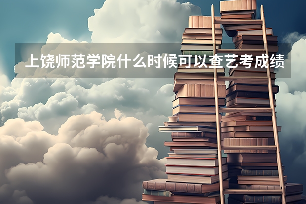 上饶师范学院什么时候可以查艺考成绩