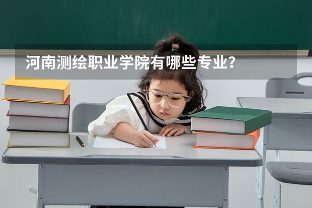 河南测绘职业学院有哪些专业？