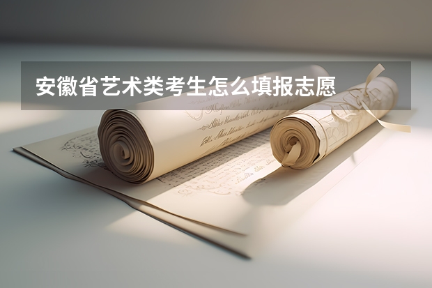 安徽省艺术类考生怎么填报志愿